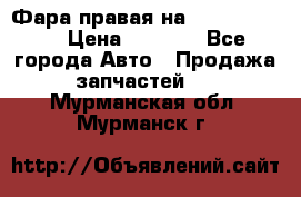 Фара правая на BMW 525 e60  › Цена ­ 6 500 - Все города Авто » Продажа запчастей   . Мурманская обл.,Мурманск г.